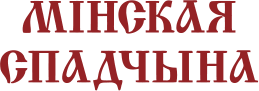 Минская спадчина